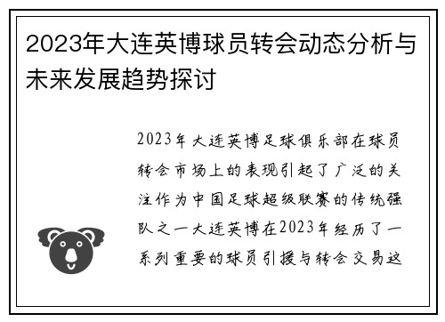 2023年大连英博球员转会动态分析与未来发展趋势探讨