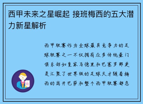 西甲未来之星崛起 接班梅西的五大潜力新星解析