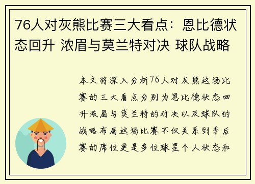 76人对灰熊比赛三大看点：恩比德状态回升 浓眉与莫兰特对决 球队战略布局分析