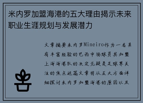 米内罗加盟海港的五大理由揭示未来职业生涯规划与发展潜力