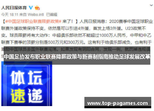 中国足协发布职业联赛降薪政策与新赛制指南推动足球发展改革
