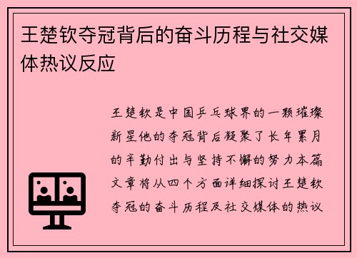 王楚钦夺冠背后的奋斗历程与社交媒体热议反应