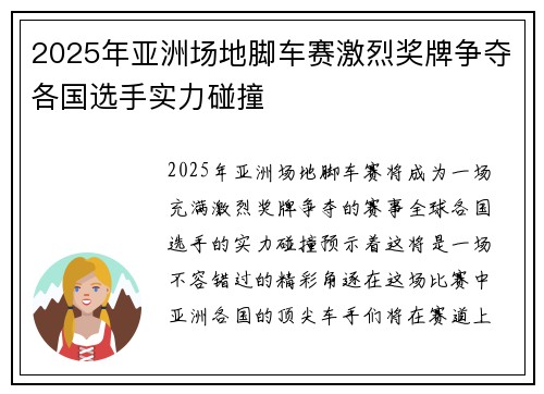 2025年亚洲场地脚车赛激烈奖牌争夺各国选手实力碰撞