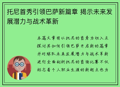 托尼首秀引领巴萨新篇章 揭示未来发展潜力与战术革新