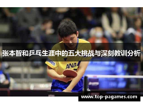 张本智和乒乓生涯中的五大挑战与深刻教训分析