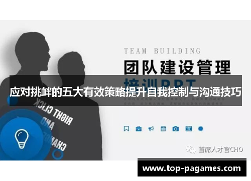 应对挑衅的五大有效策略提升自我控制与沟通技巧