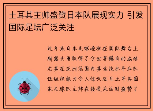 土耳其主帅盛赞日本队展现实力 引发国际足坛广泛关注