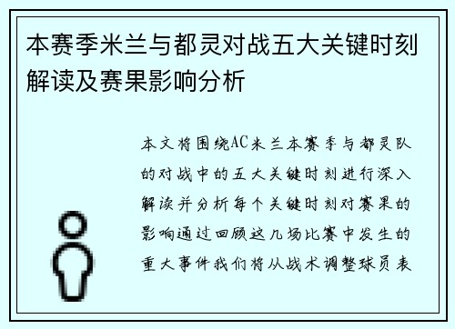 本赛季米兰与都灵对战五大关键时刻解读及赛果影响分析