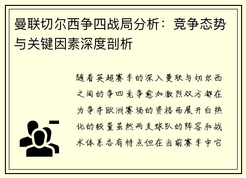 曼联切尔西争四战局分析：竞争态势与关键因素深度剖析