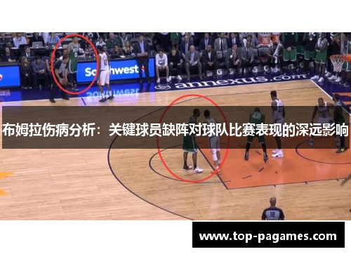 布姆拉伤病分析：关键球员缺阵对球队比赛表现的深远影响