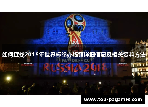 如何查找2018年世界杯举办场馆详细信息及相关资料方法