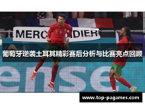 葡萄牙逆袭土耳其精彩赛后分析与比赛亮点回顾