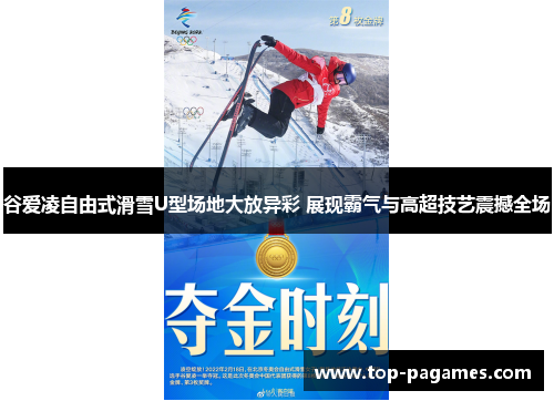 谷爱凌自由式滑雪U型场地大放异彩 展现霸气与高超技艺震撼全场