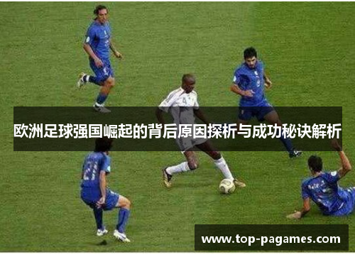 欧洲足球强国崛起的背后原因探析与成功秘诀解析