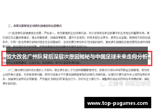 恒大改名广州队背后深层次原因揭秘与中国足球未来走向分析