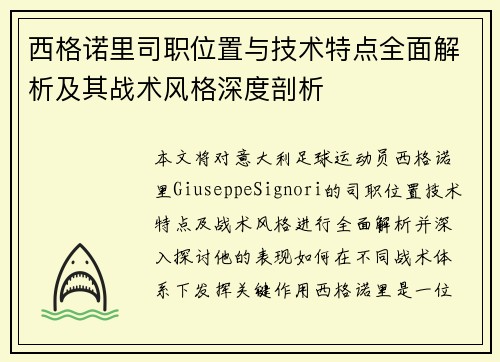 西格诺里司职位置与技术特点全面解析及其战术风格深度剖析