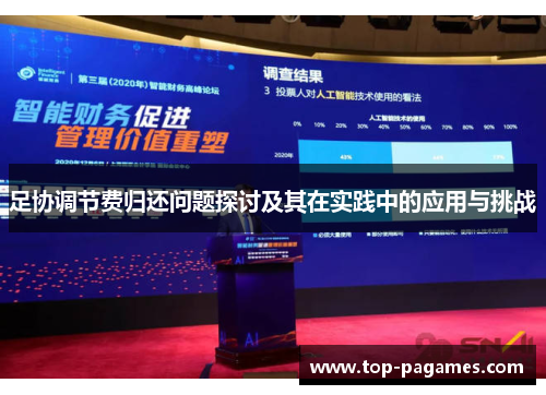 足协调节费归还问题探讨及其在实践中的应用与挑战