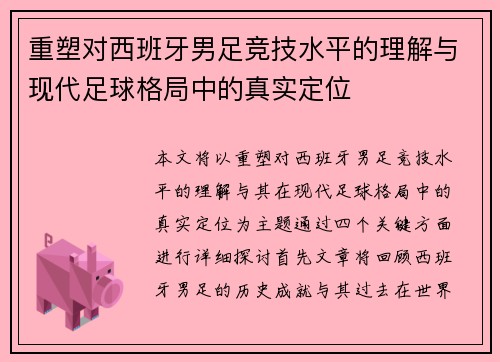 重塑对西班牙男足竞技水平的理解与现代足球格局中的真实定位