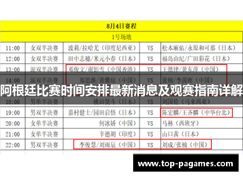 阿根廷比赛时间安排最新消息及观赛指南详解 阿根廷比赛时间安排最新消息及观赛指南详解