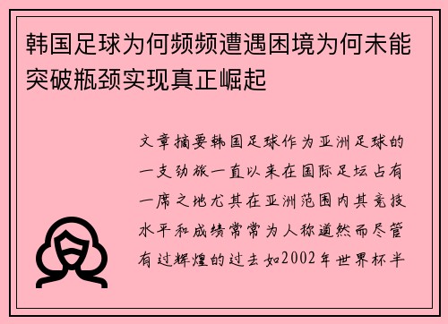 韩国足球为何频频遭遇困境为何未能突破瓶颈实现真正崛起