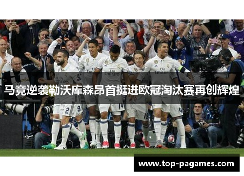马竞逆袭勒沃库森昂首挺进欧冠淘汰赛再创辉煌 马竞逆袭勒沃库森昂首挺进欧冠淘汰赛再创辉煌