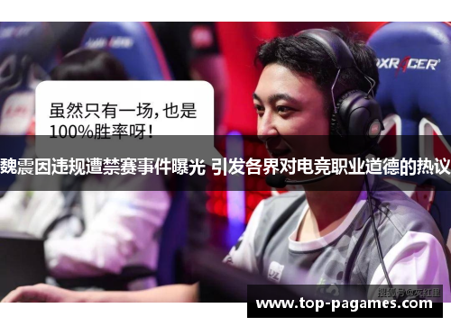 魏震因违规遭禁赛事件曝光 引发各界对电竞职业道德的热议