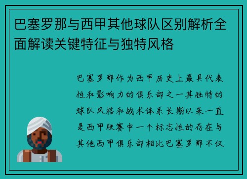 巴塞罗那与西甲其他球队区别解析全面解读关键特征与独特风格