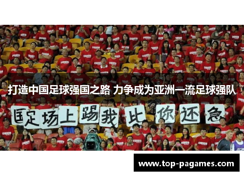 打造中国足球强国之路 力争成为亚洲一流足球强队 打造中国足球强国之路 力争成为亚洲一流足球强队