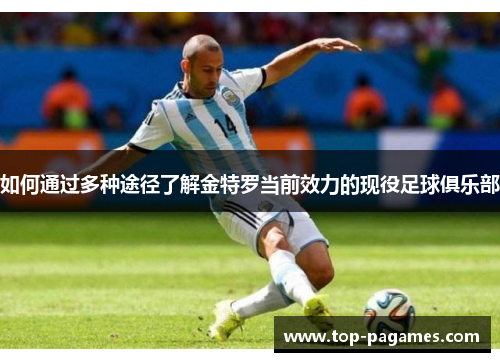 如何通过多种途径了解金特罗当前效力的现役足球俱乐部 如何通过多种途径了解金特罗当前效力的现役足球俱乐部