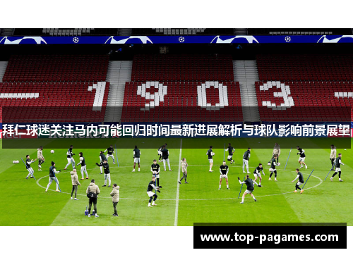 拜仁球迷关注马内可能回归时间最新进展解析与球队影响前景展望 拜仁球迷关注马内可能回归时间最新进展解析与球队影响前景展望