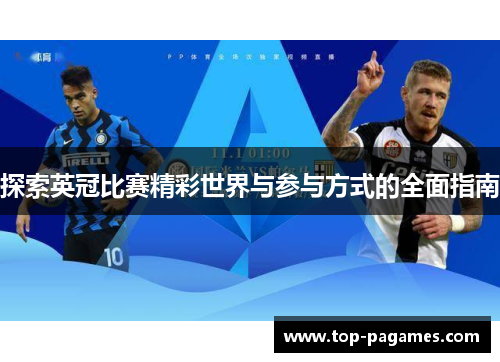 探索英冠比赛精彩世界与参与方式的全面指南 探索英冠比赛精彩世界与参与方式的全面指南