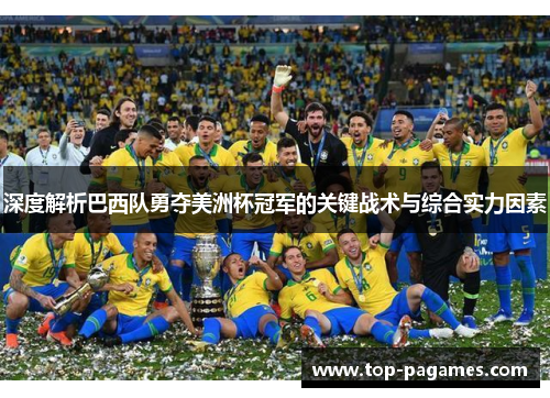 深度解析巴西队勇夺美洲杯冠军的关键战术与综合实力因素 深度解析巴西队勇夺美洲杯冠军的关键战术与综合实力因素