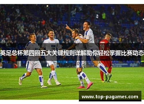 英足总杯第四圈五大关键规则详解助你轻松掌握比赛动态 英足总杯第四圈五大关键规则详解助你轻松掌握比赛动态