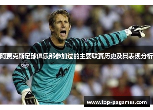 阿贾克斯足球俱乐部参加过的主要联赛历史及其表现分析 阿贾克斯足球俱乐部参加过的主要联赛历史及其表现分析