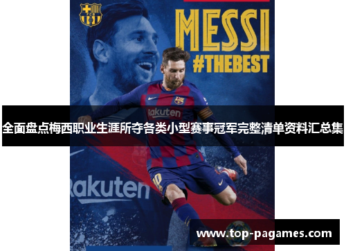 全面盘点梅西职业生涯所夺各类小型赛事冠军完整清单资料汇总集 全面盘点梅西职业生涯所夺各类小型赛事冠军完整清单资料汇总集