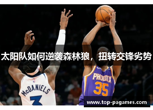 太阳队如何逆袭森林狼，扭转交锋劣势