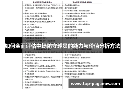 如何全面评估中场防守球员的能力与价值分析方法