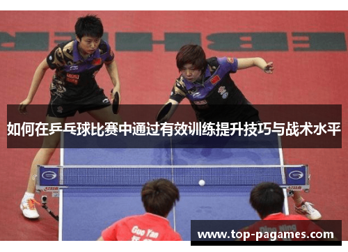 如何在乒乓球比赛中通过有效训练提升技巧与战术水平