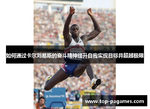 如何通过卡尔刘易斯的奋斗精神提升自我实现目标并超越极限