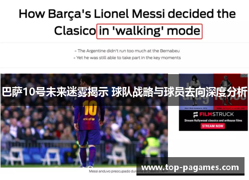巴萨10号未来迷雾揭示 球队战略与球员去向深度分析 巴萨10号未来迷雾揭示 球队战略与球员去向深度分析