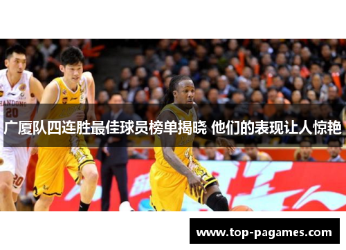 广厦队四连胜最佳球员榜单揭晓 他们的表现让人惊艳