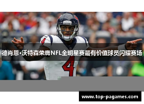 德肖恩·沃特森荣膺NFL全明星赛最有价值球员闪耀赛场