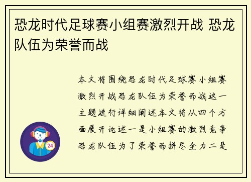 恐龙时代足球赛小组赛激烈开战 恐龙队伍为荣誉而战