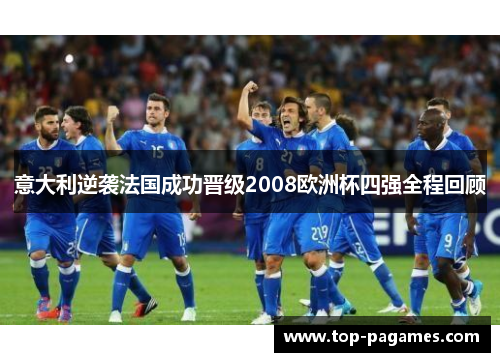 意大利逆袭法国成功晋级2008欧洲杯四强全程回顾