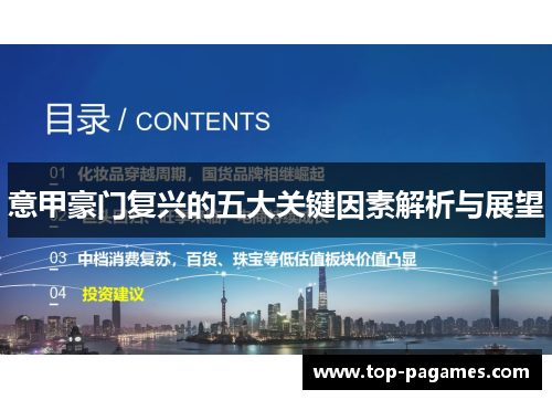 意甲豪门复兴的五大关键因素解析与展望