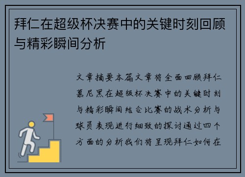 拜仁在超级杯决赛中的关键时刻回顾与精彩瞬间分析