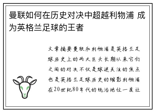 曼联如何在历史对决中超越利物浦 成为英格兰足球的王者
