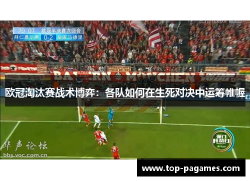 欧冠淘汰赛战术博弈：各队如何在生死对决中运筹帷幄