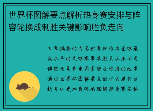 世界杯图解要点解析热身赛安排与阵容轮换成制胜关键影响胜负走向 世界杯图解要点解析热身赛安排与阵容轮换成制胜关键影响胜负走向