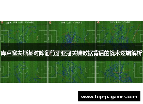 库卢塞夫斯基对阵葡萄牙亚冠关键数据背后的战术逻辑解析